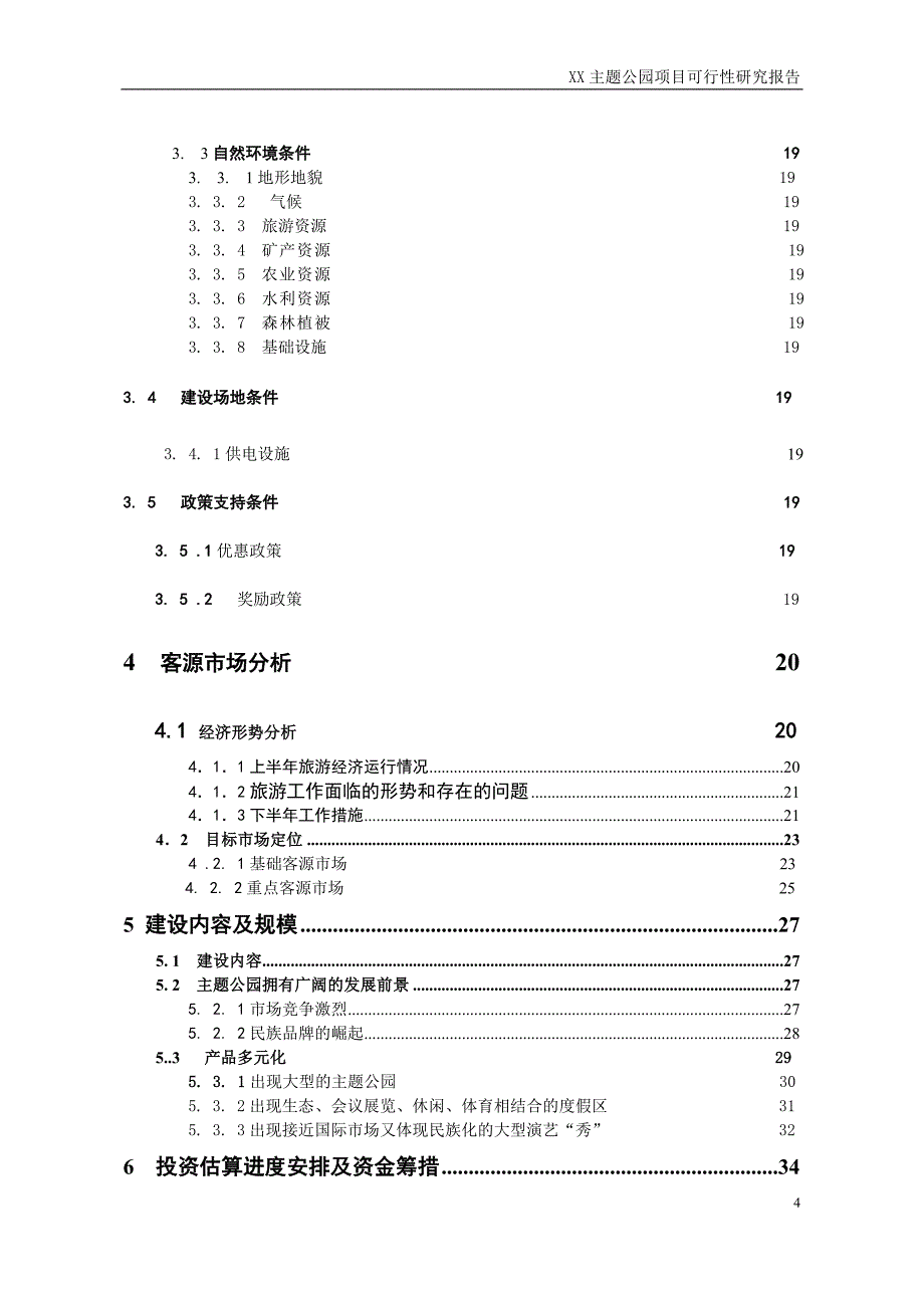 四川某主题公园项目可行性论证报告.doc_第4页