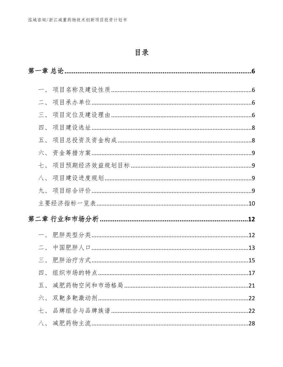 浙江减重药物技术创新项目投资计划书_第2页