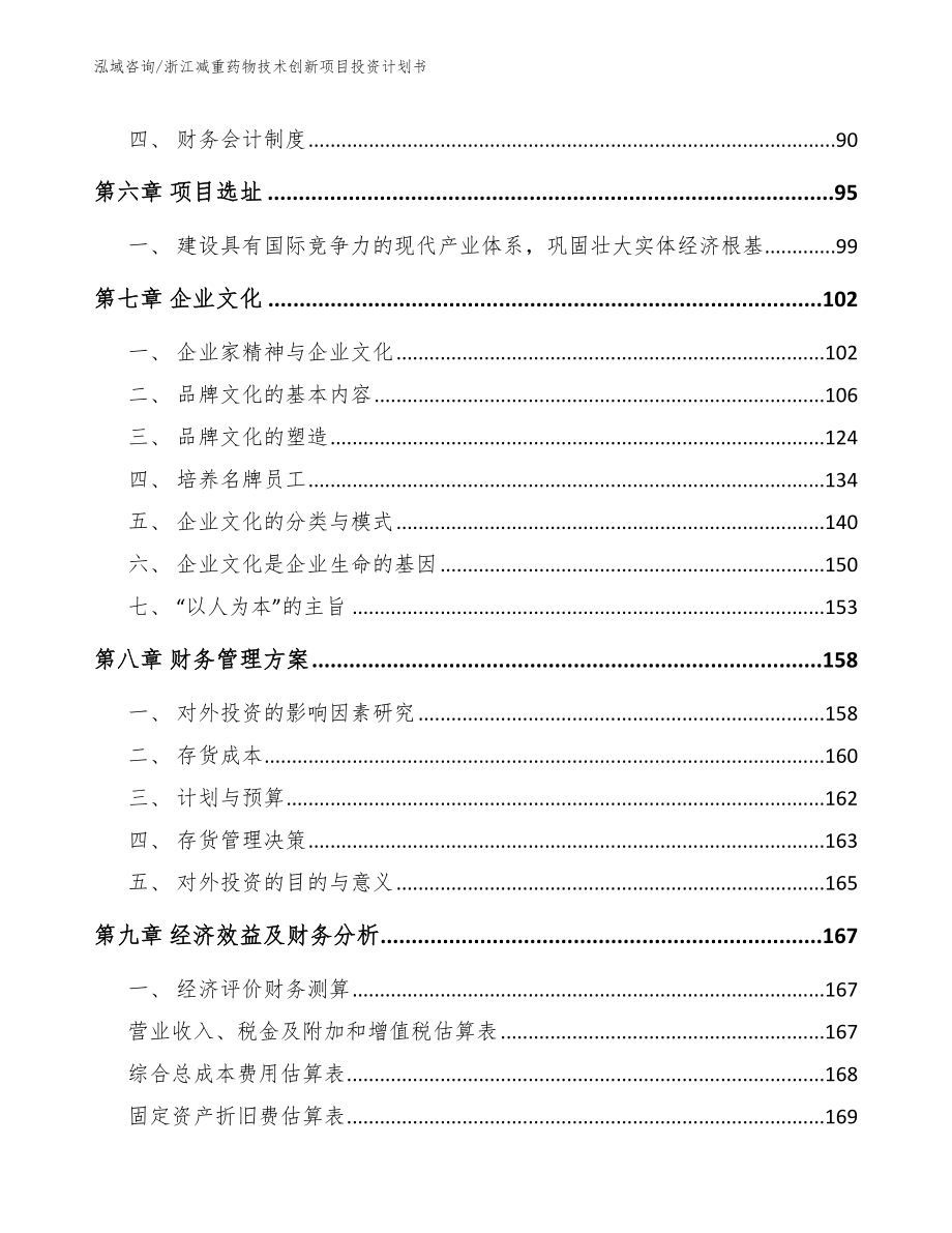 浙江减重药物技术创新项目投资计划书_第4页
