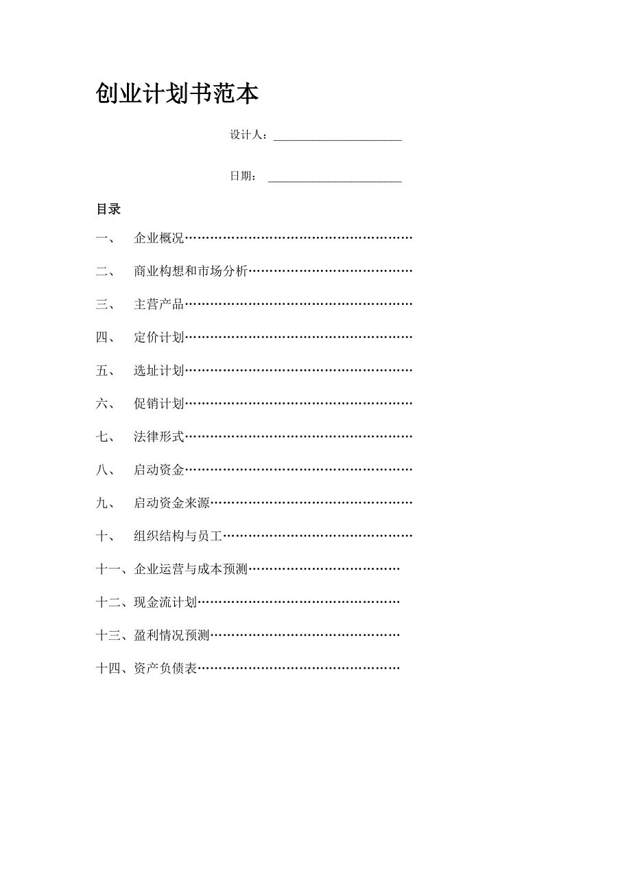 最新投资创业计划书范本58_第1页