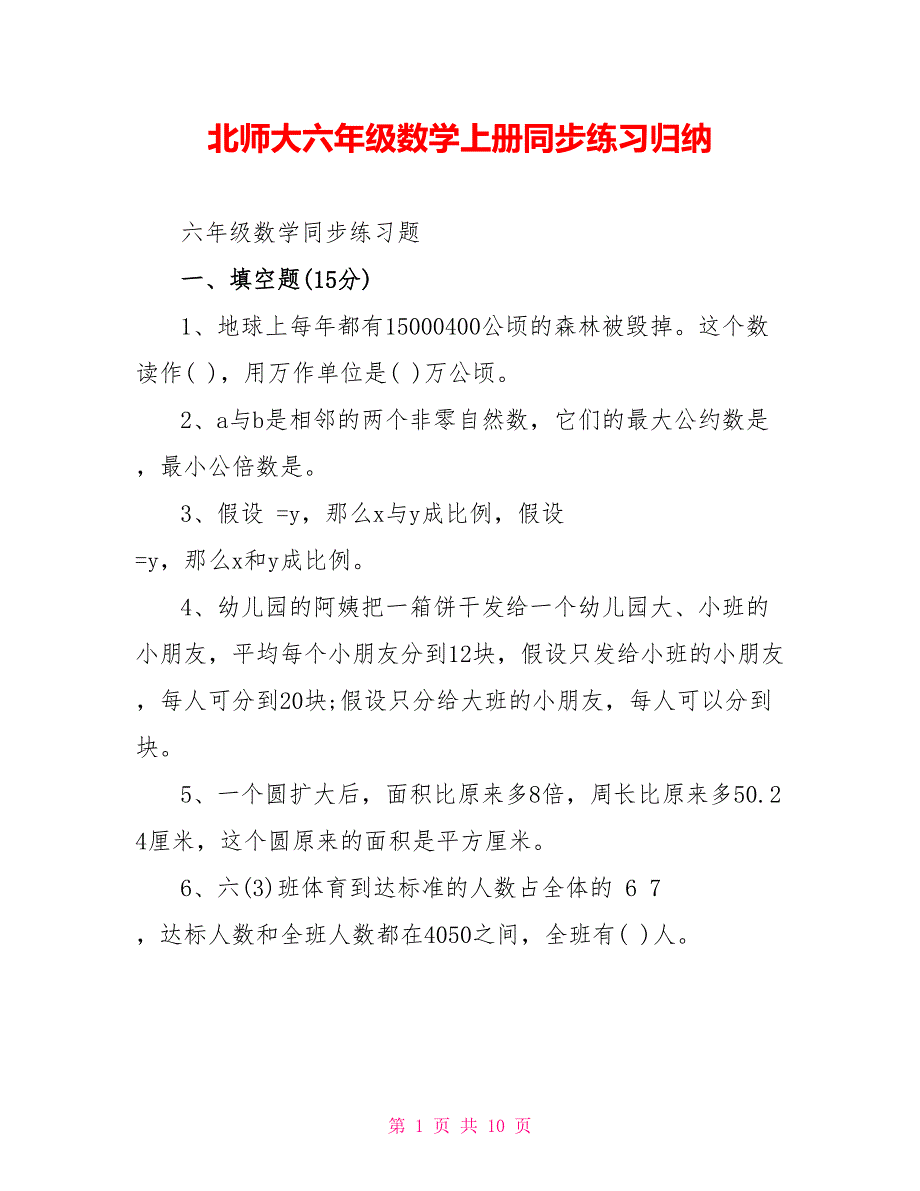 北师大六年级数学上册同步练习归纳.doc_第1页