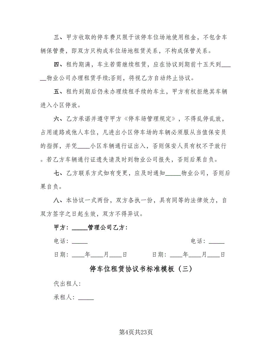 停车位租赁协议书标准模板（9篇）_第4页