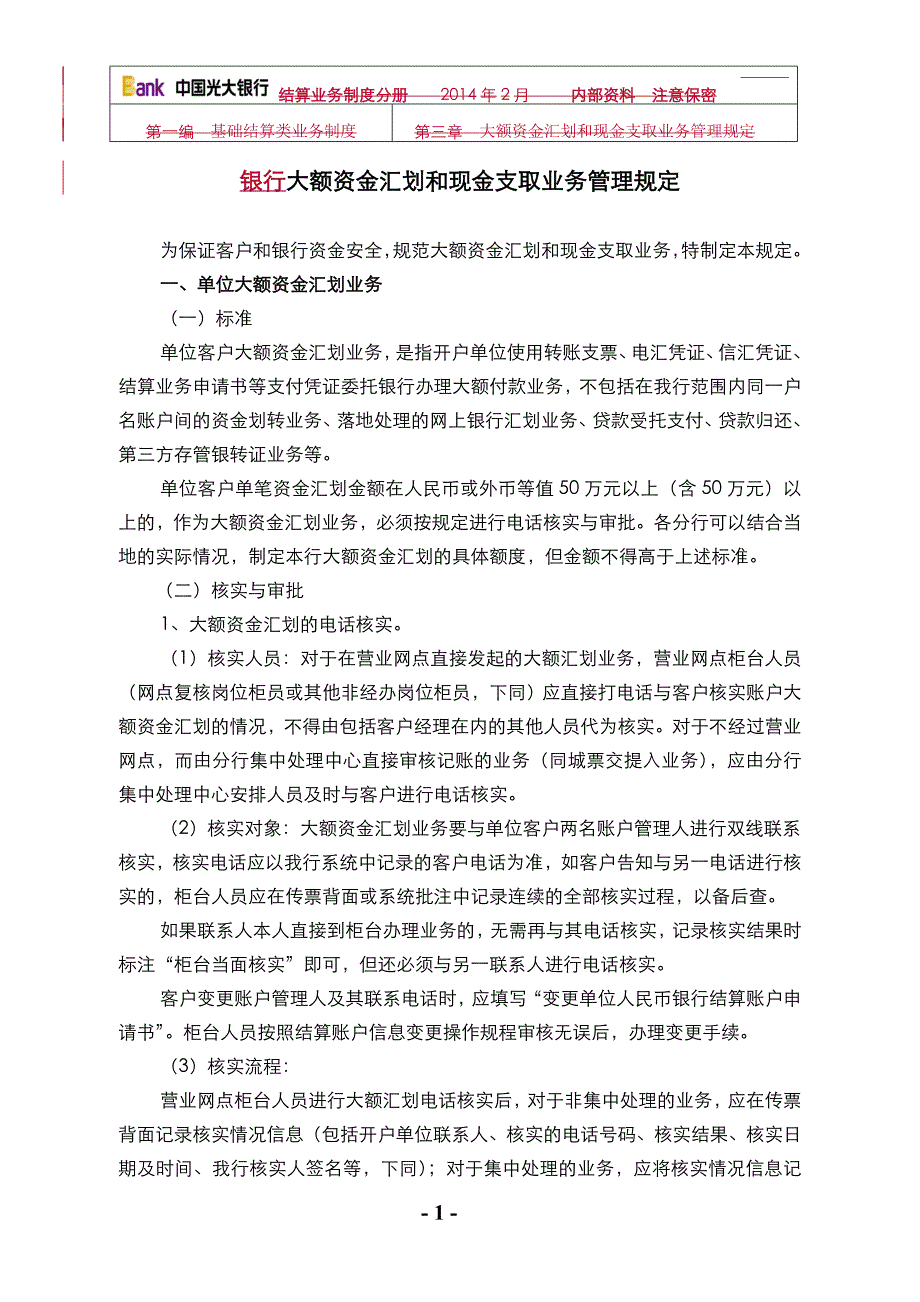 银行大额资金汇划和现金支取业务管理规定.doc_第1页