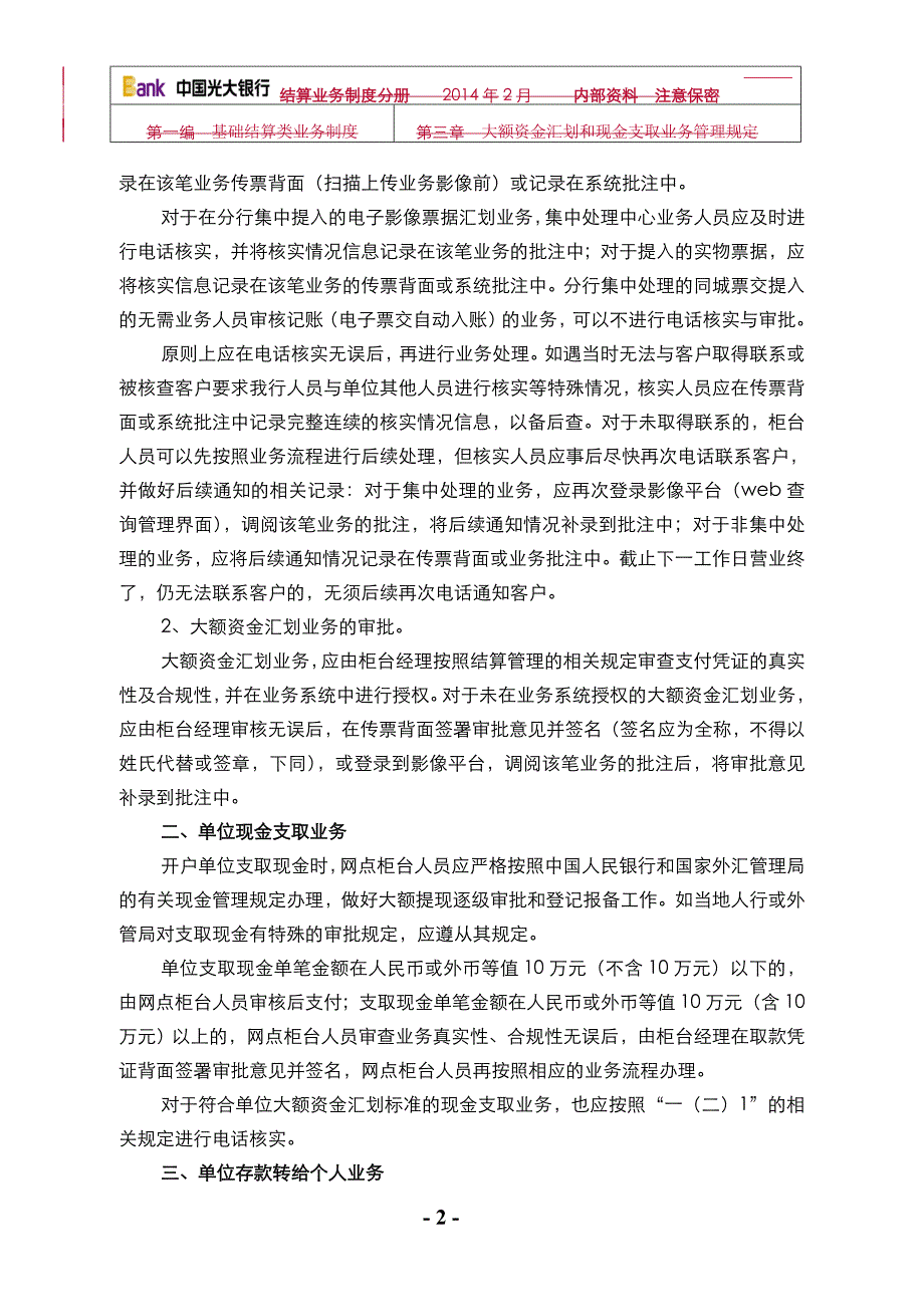 银行大额资金汇划和现金支取业务管理规定.doc_第2页