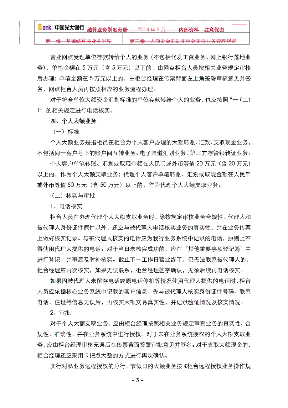 银行大额资金汇划和现金支取业务管理规定.doc_第3页