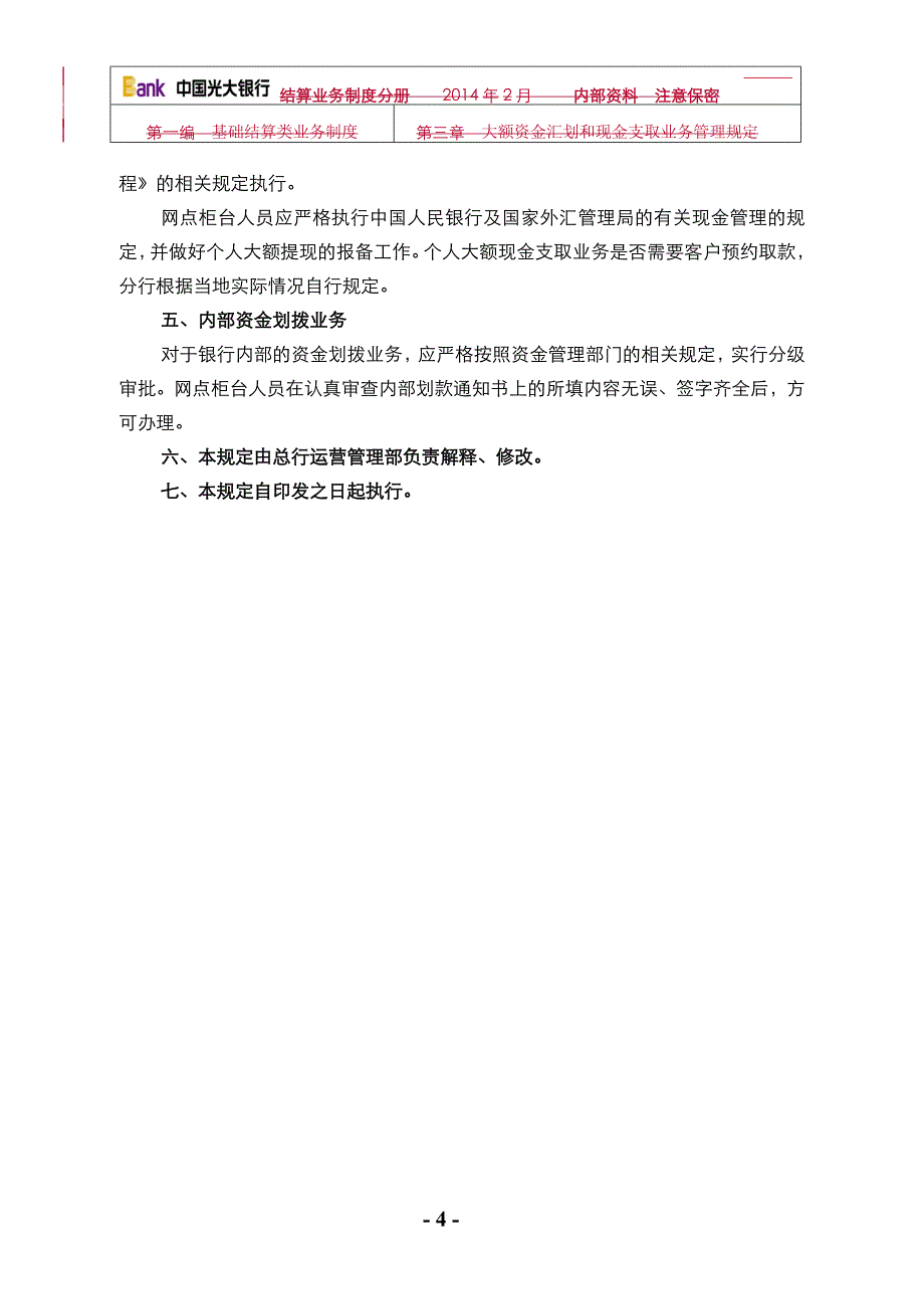 银行大额资金汇划和现金支取业务管理规定.doc_第4页