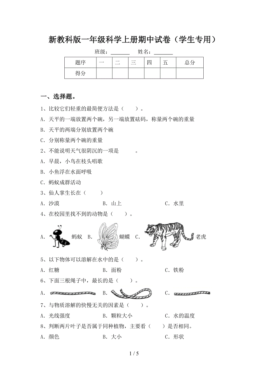 新教科版一年级科学上册期中试卷(学生专用).doc_第1页