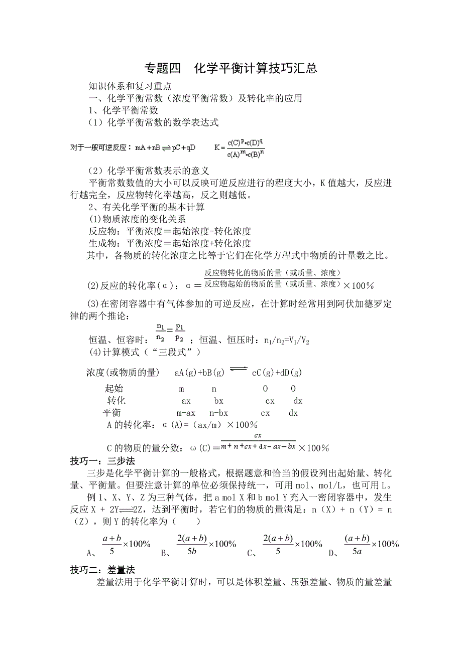 化学平衡计算技巧汇总.doc_第1页