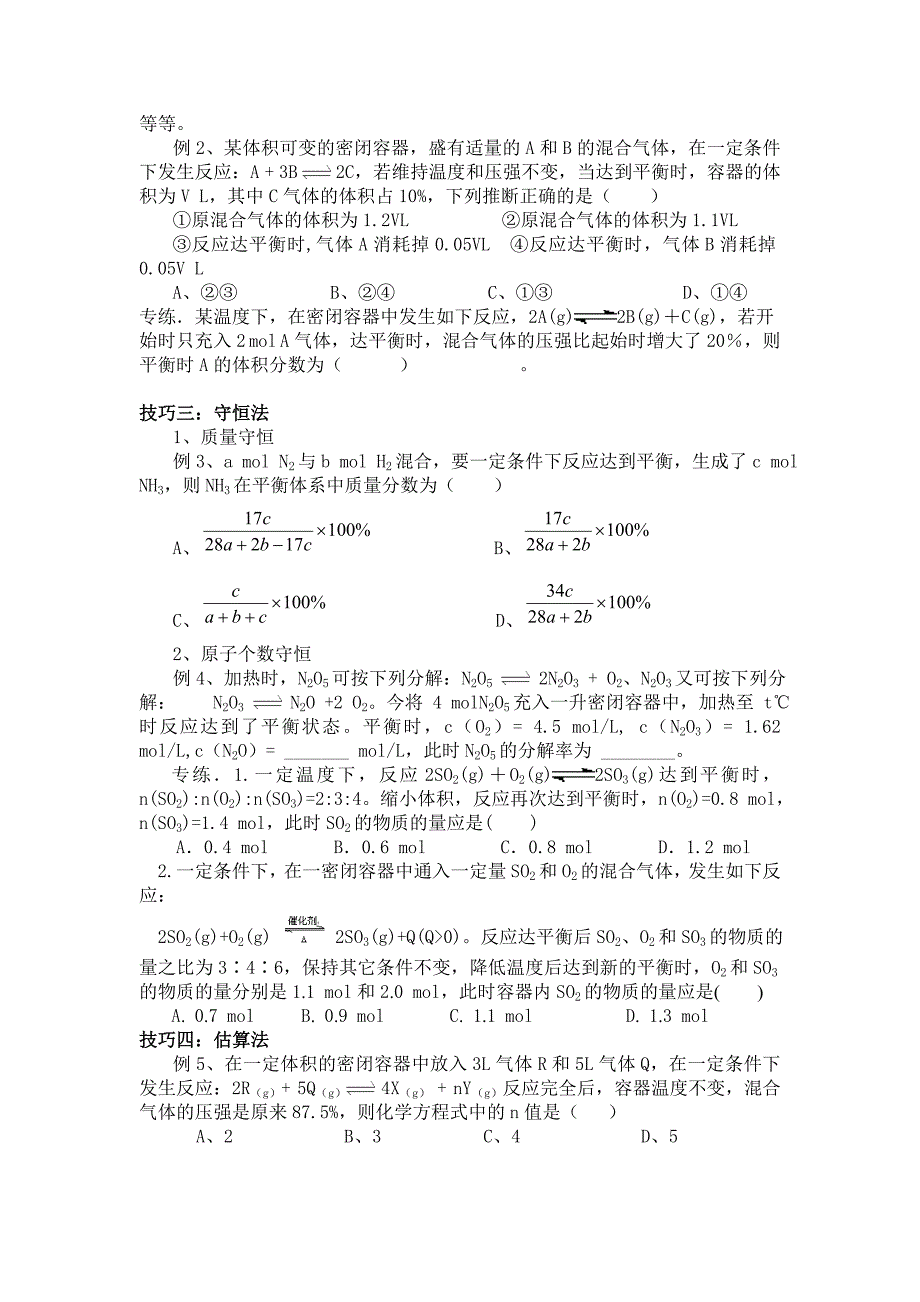 化学平衡计算技巧汇总.doc_第2页