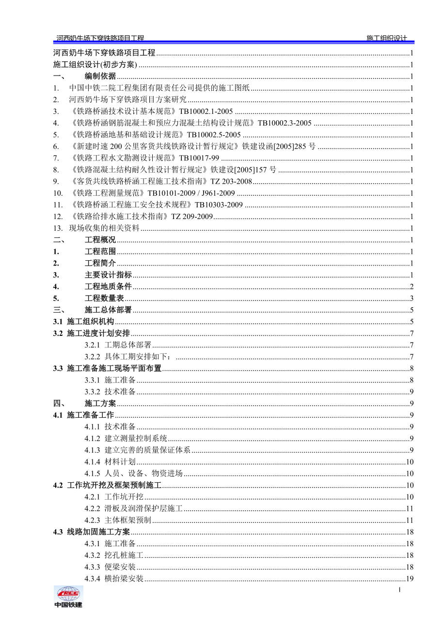 下穿铁路框架桥施工组织设计.doc_第1页