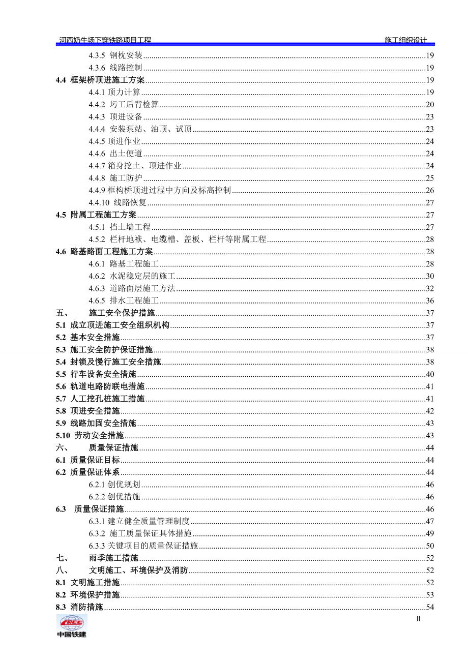 下穿铁路框架桥施工组织设计.doc_第2页