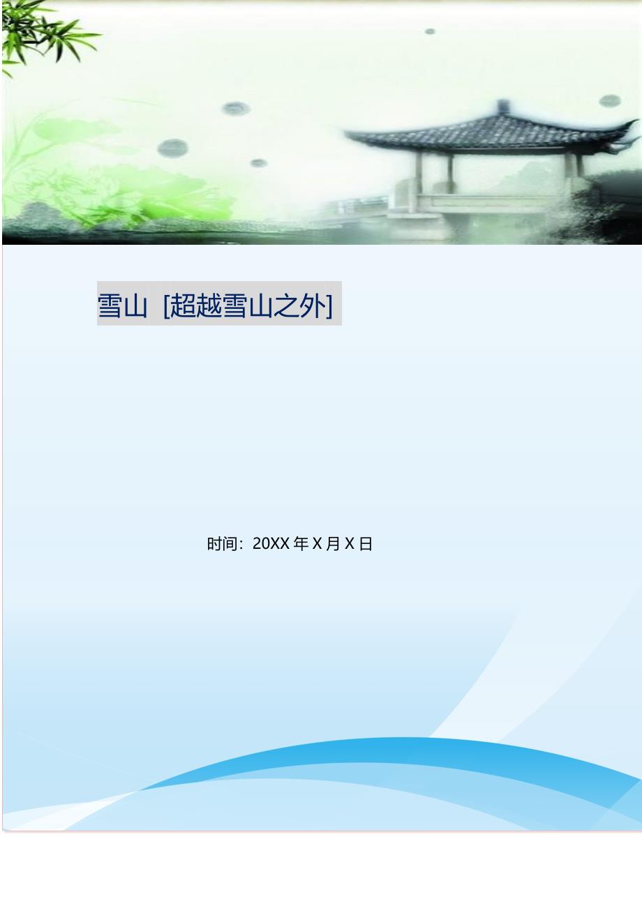 雪山 [超越雪山之外]新修订.doc_第1页