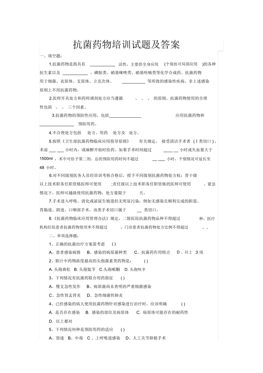 合理应用抗生素培训考试题库及答案_第1页