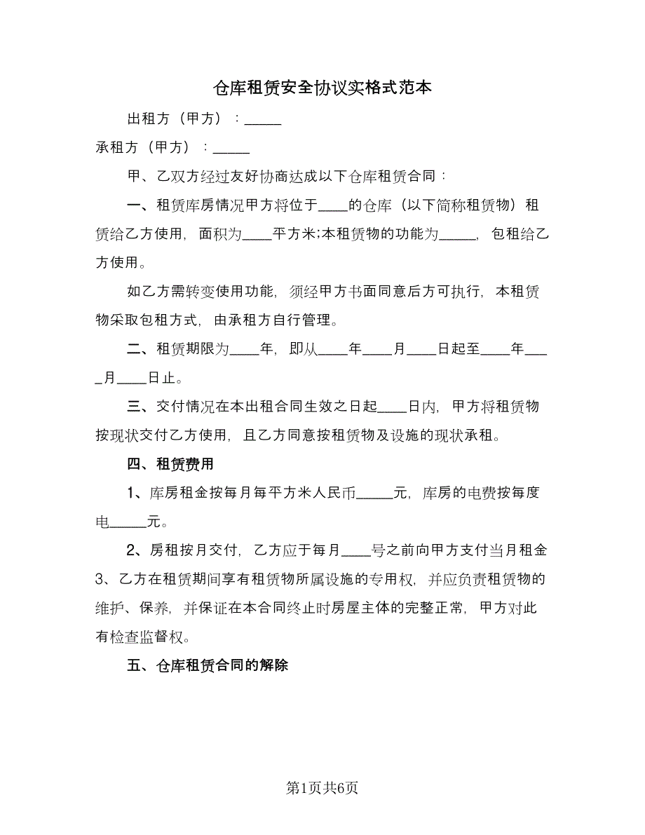 仓库租赁安全协议实格式范本（2篇）.doc_第1页