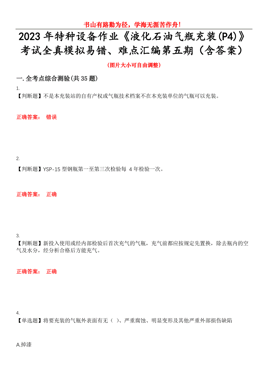 2023年特种设备作业《液化石油气瓶充装(P4)》考试全真模拟易错、难点汇编第五期（含答案）试卷号：7_第1页