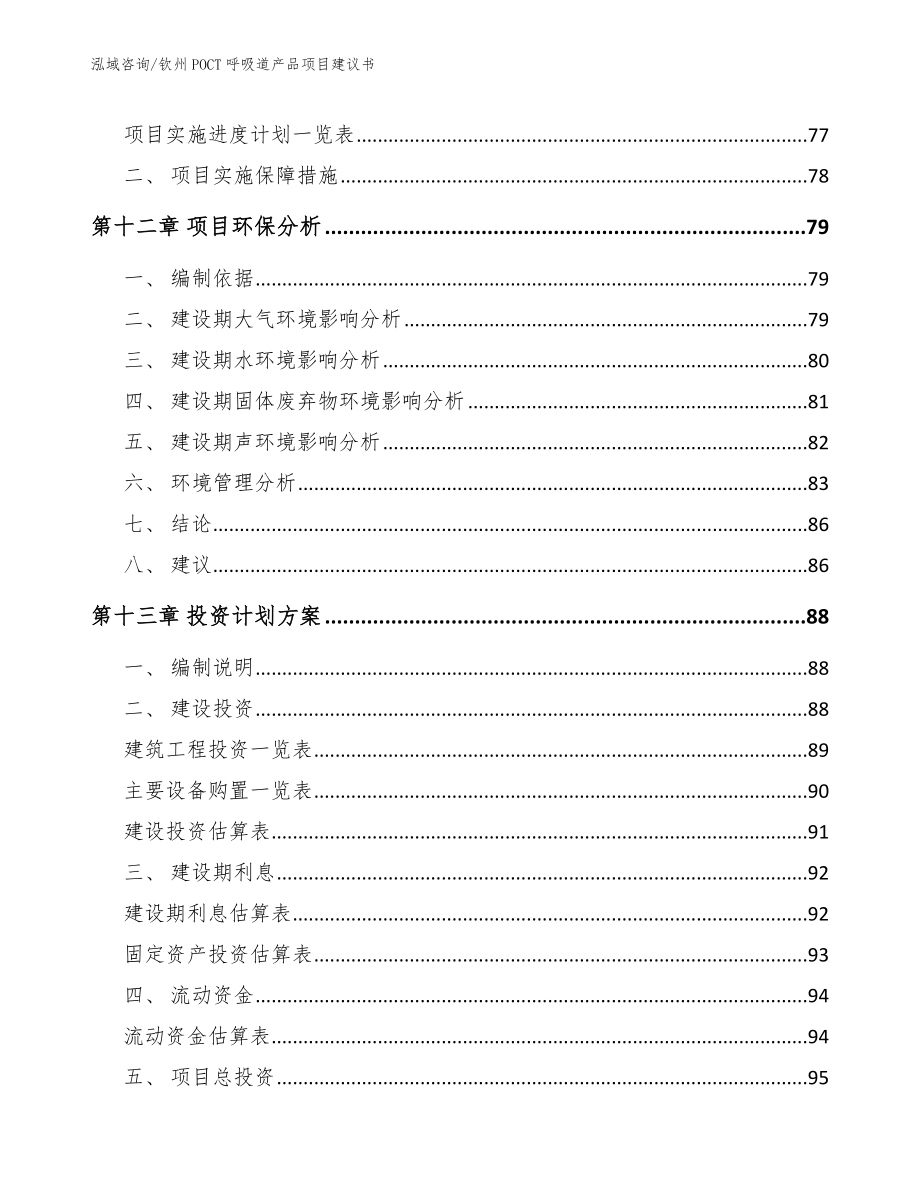 钦州POCT呼吸道产品项目建议书【范文模板】_第4页