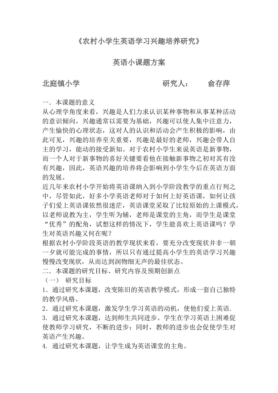 《农村小学生英语学习兴趣培养研究》小课题方案.doc_第1页