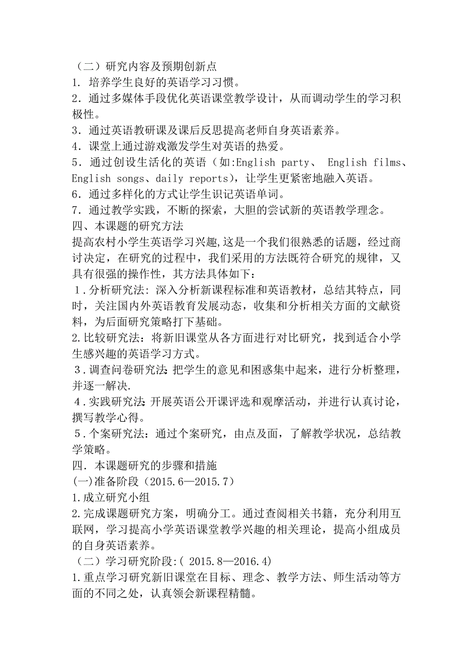 《农村小学生英语学习兴趣培养研究》小课题方案.doc_第2页