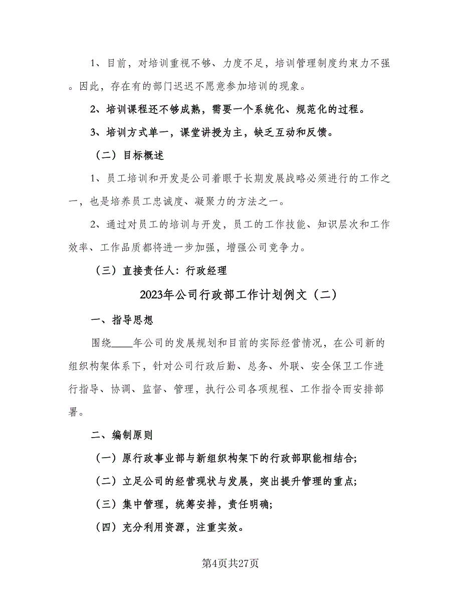 2023年公司行政部工作计划例文（七篇）.doc_第4页