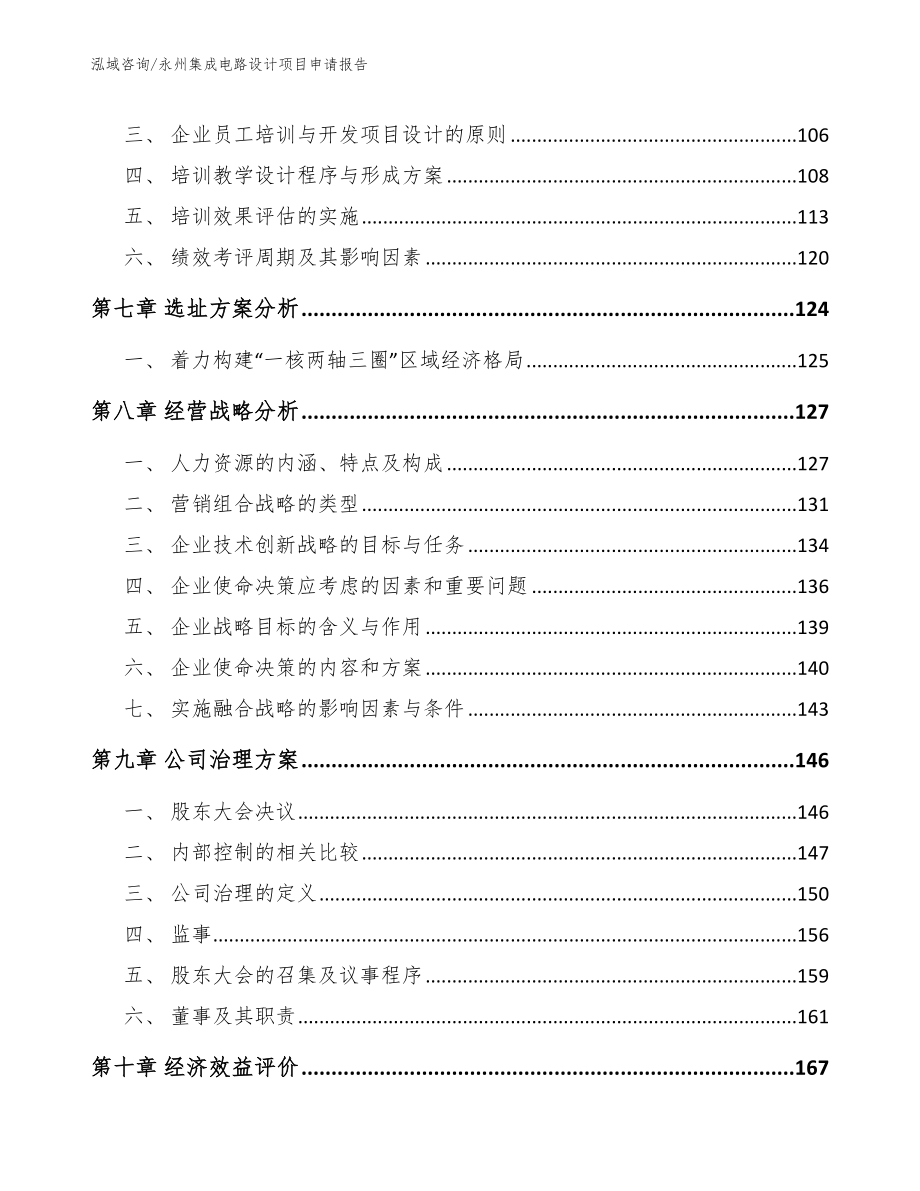 永州集成电路设计项目申请报告（范文模板）_第4页