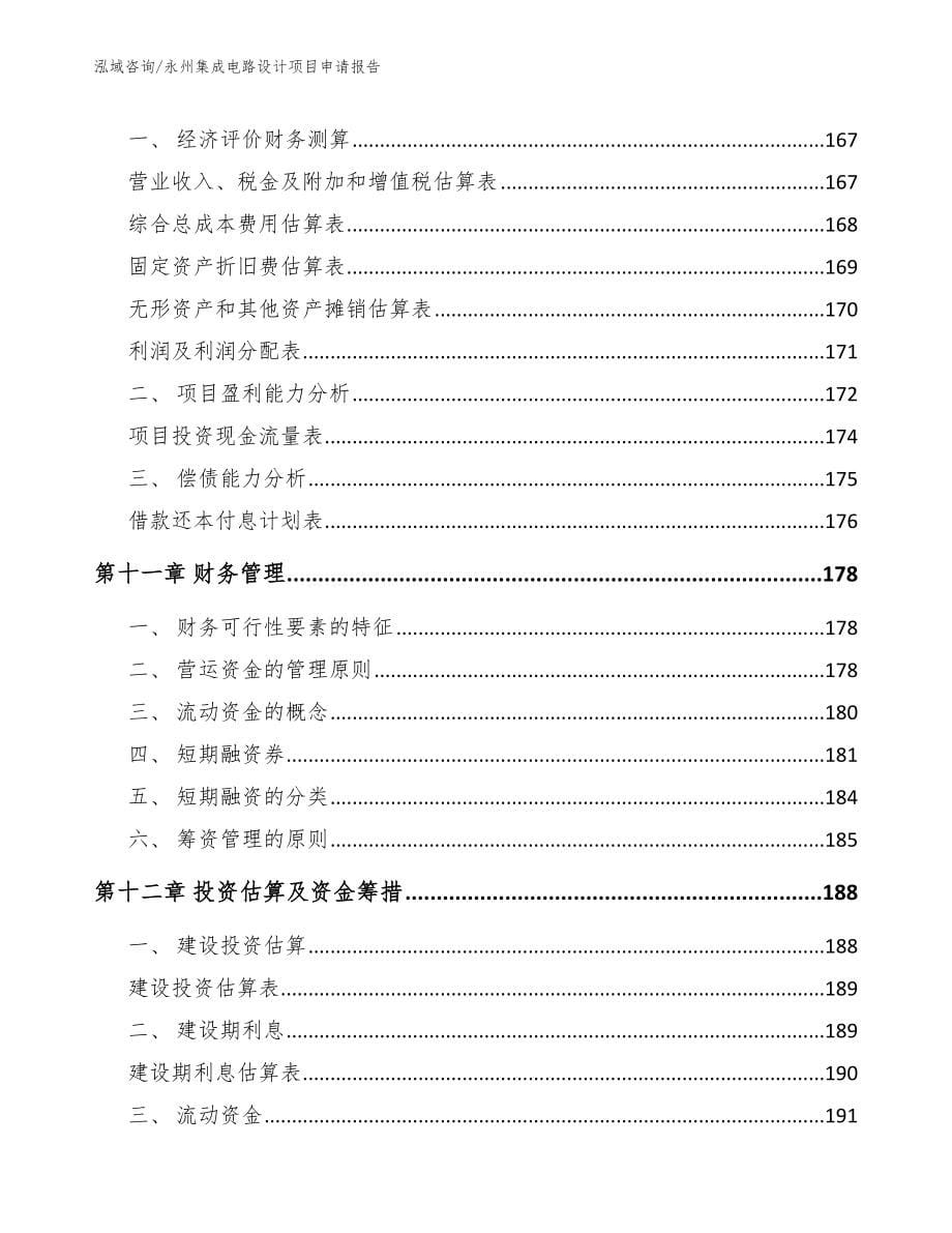 永州集成电路设计项目申请报告（范文模板）_第5页