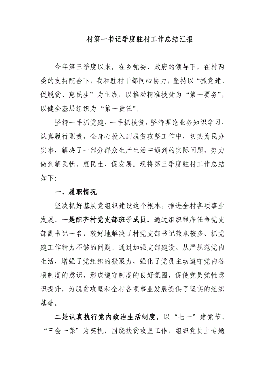 村第一书记季度驻村工作总结汇报_第1页