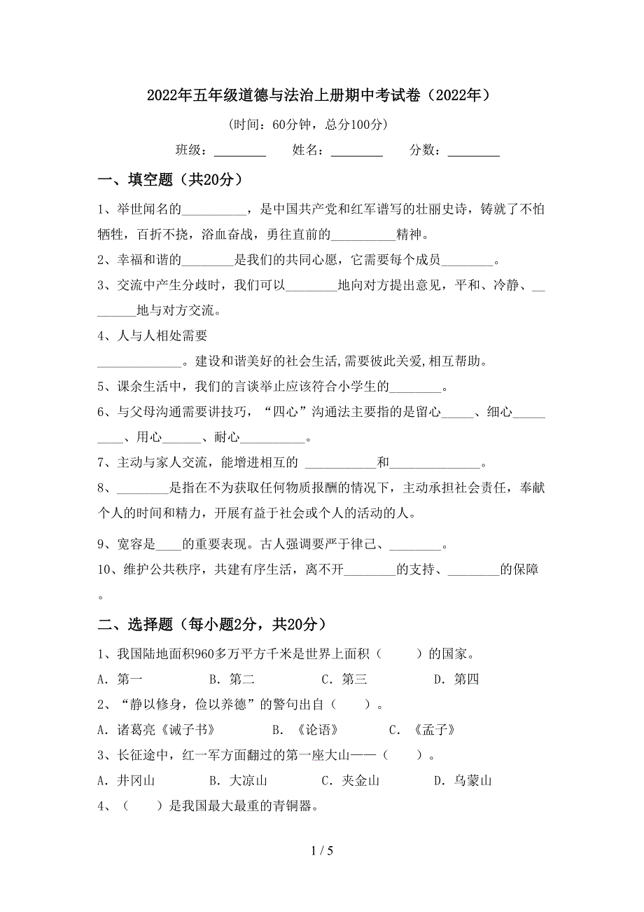 2022年五年级道德与法治上册期中考试卷(2022年).doc_第1页