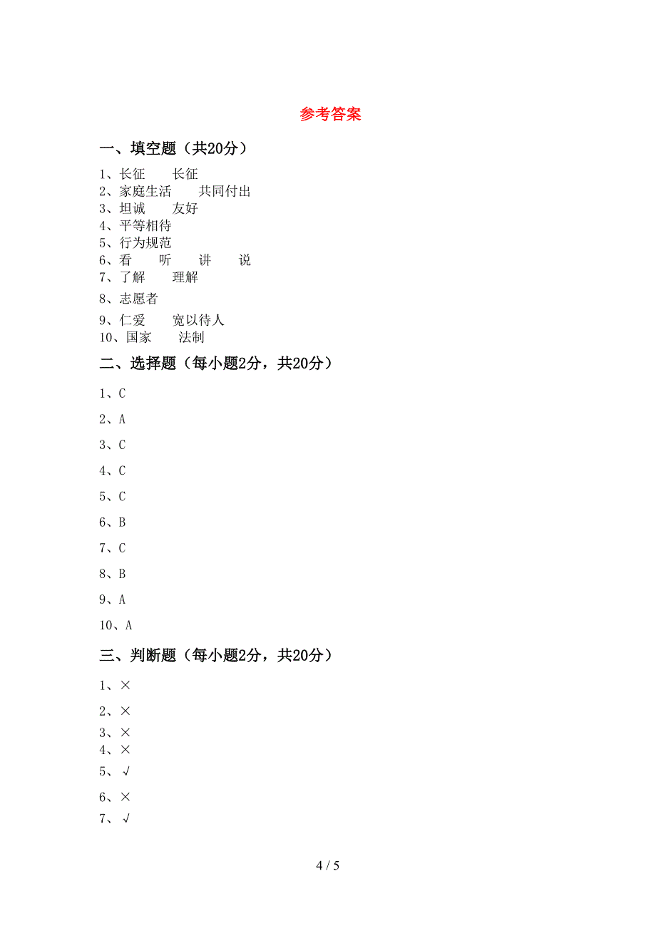 2022年五年级道德与法治上册期中考试卷(2022年).doc_第4页