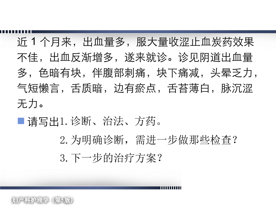 中医妇科学崩漏ppt参考课件_第4页