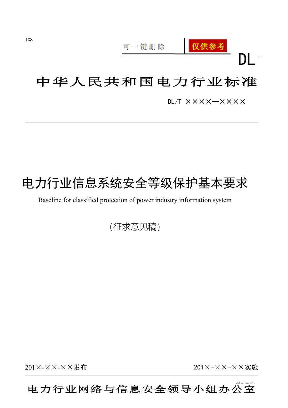 电力行业信息系统安全等级保护基本要求借鉴分析_第1页