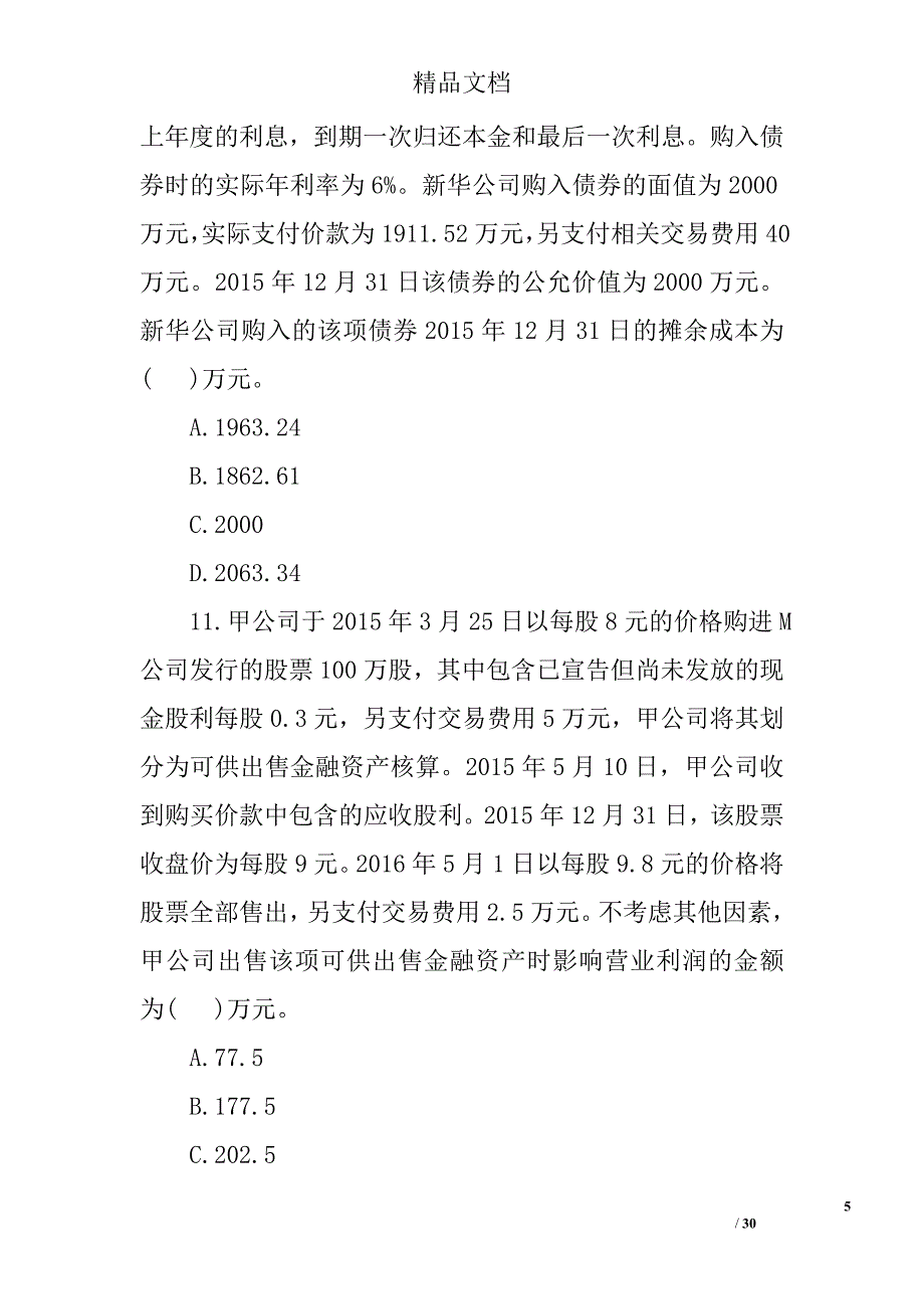 注册会计师财务成本冲刺练习题_第5页