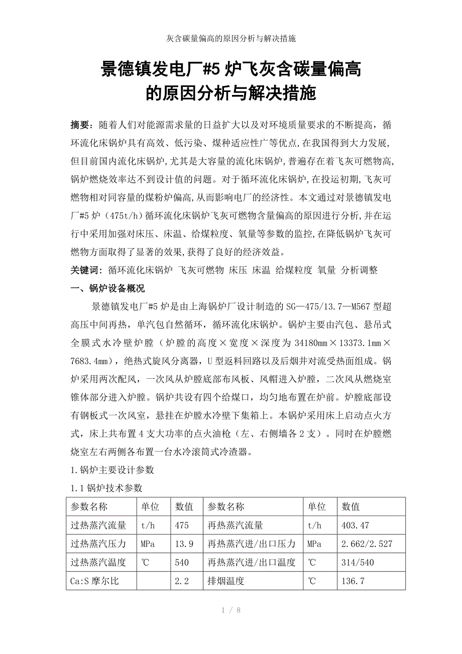 灰含碳量偏高的原因分析与解决措施_第1页