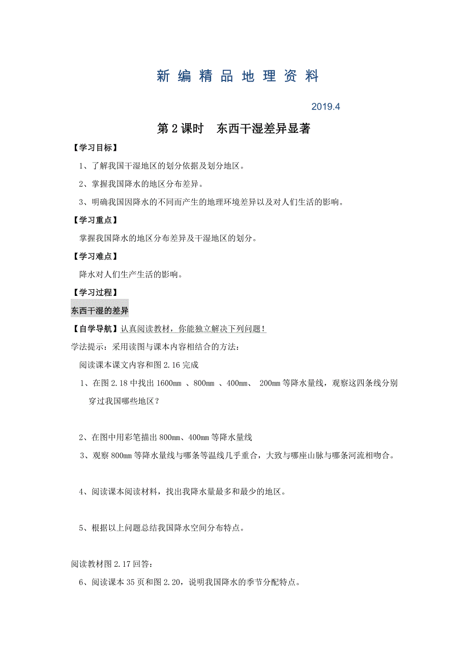 新编八年级上册地理 第2课时 东西干湿差异显著 学案_第1页