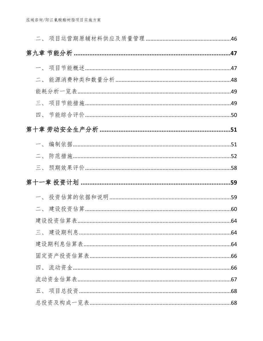 阳江氰酸酯树脂项目实施方案模板范本_第5页