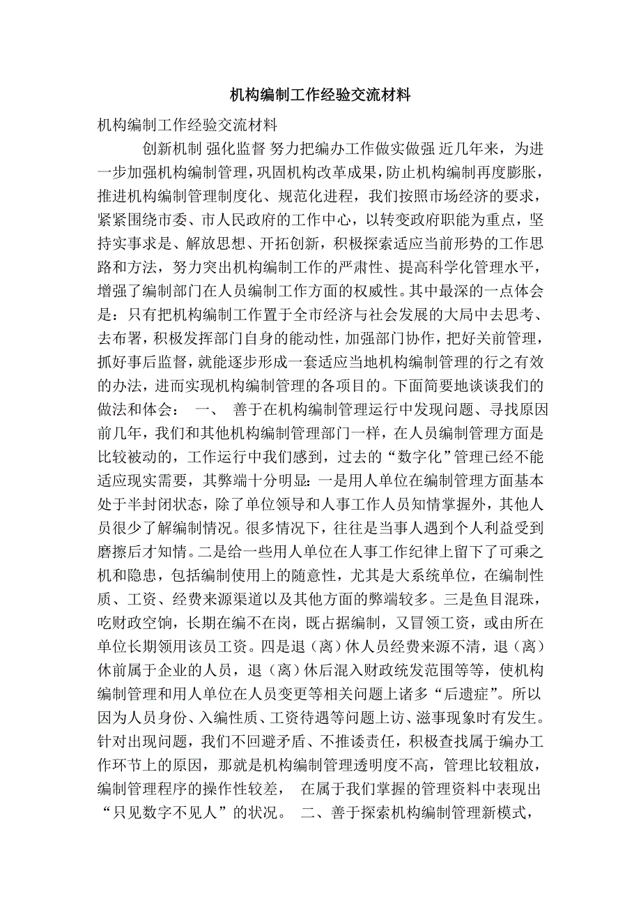 机构编制工作经验交流材料(最新版）_第1页