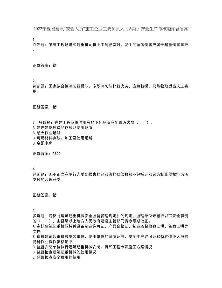 2022宁夏省建筑“安管人员”施工企业主要负责人（A类）安全生产考核题库含答案37_第1页