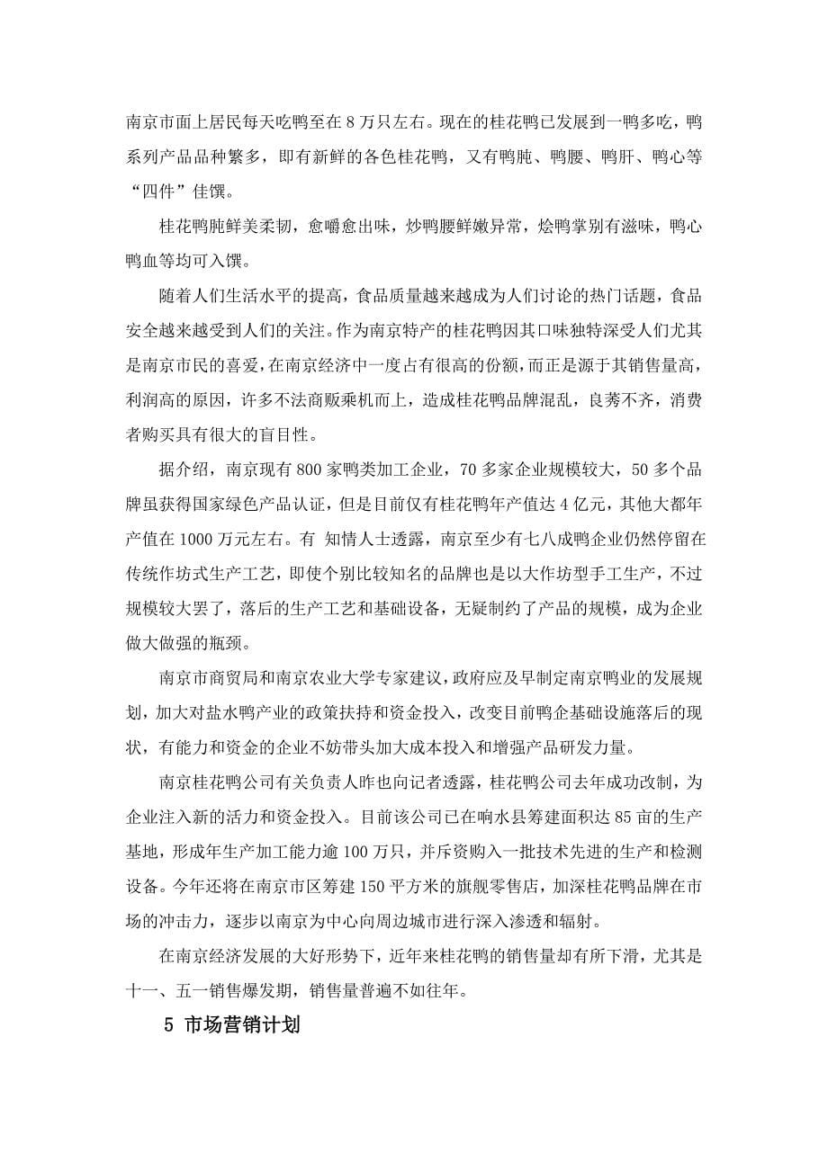 王霞南京桂花鸭营销策划书_第5页