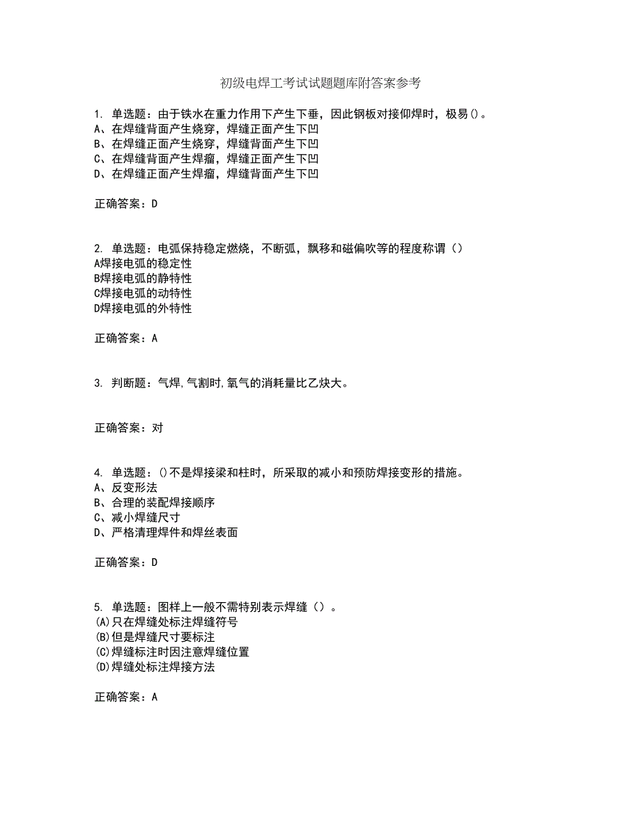 初级电焊工考试试题题库附答案参考78_第1页