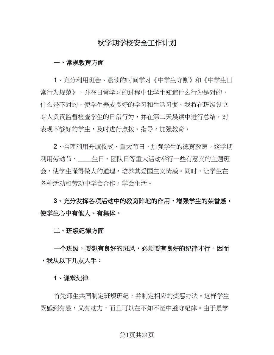 秋学期学校安全工作计划（八篇）.doc_第1页