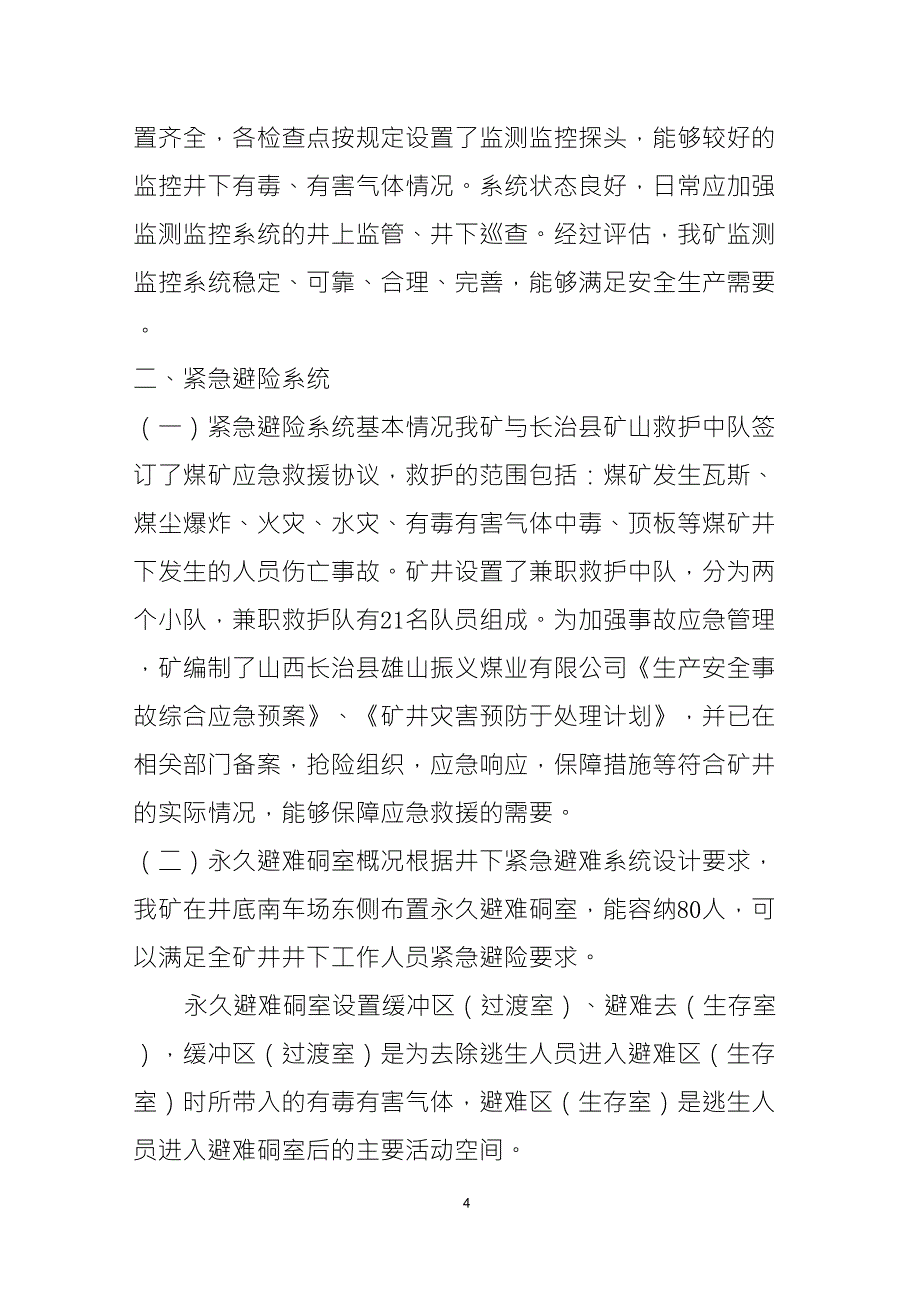 安全避险系统有效性评估报告_第4页