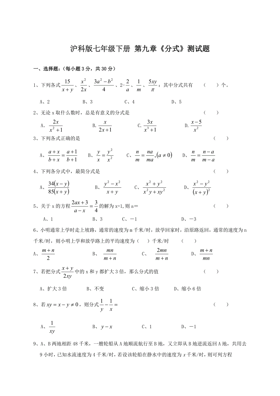 沪科版七年级数学下册-第九章《分式》测试题_第1页