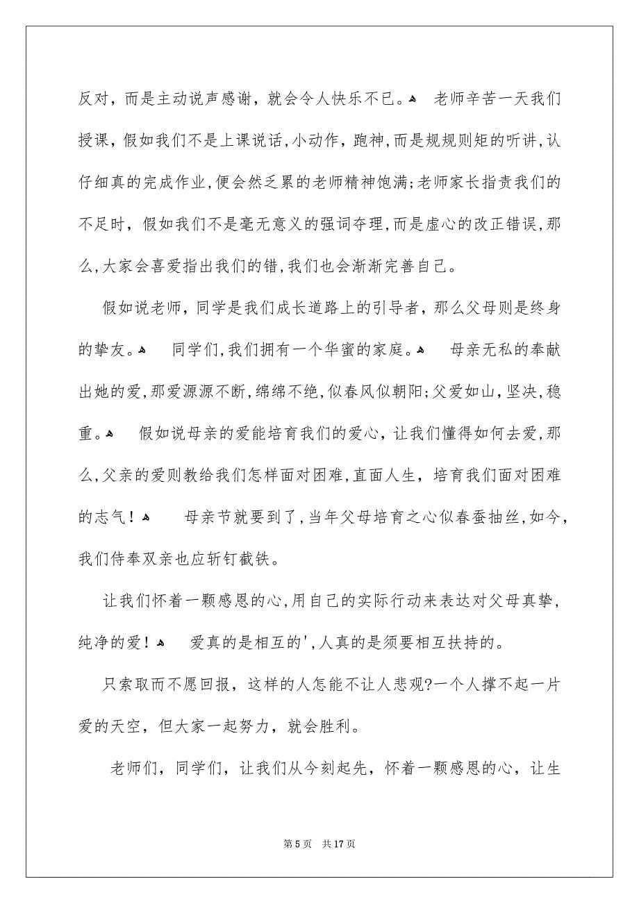 感恩的主题的演讲稿汇编七篇_第5页