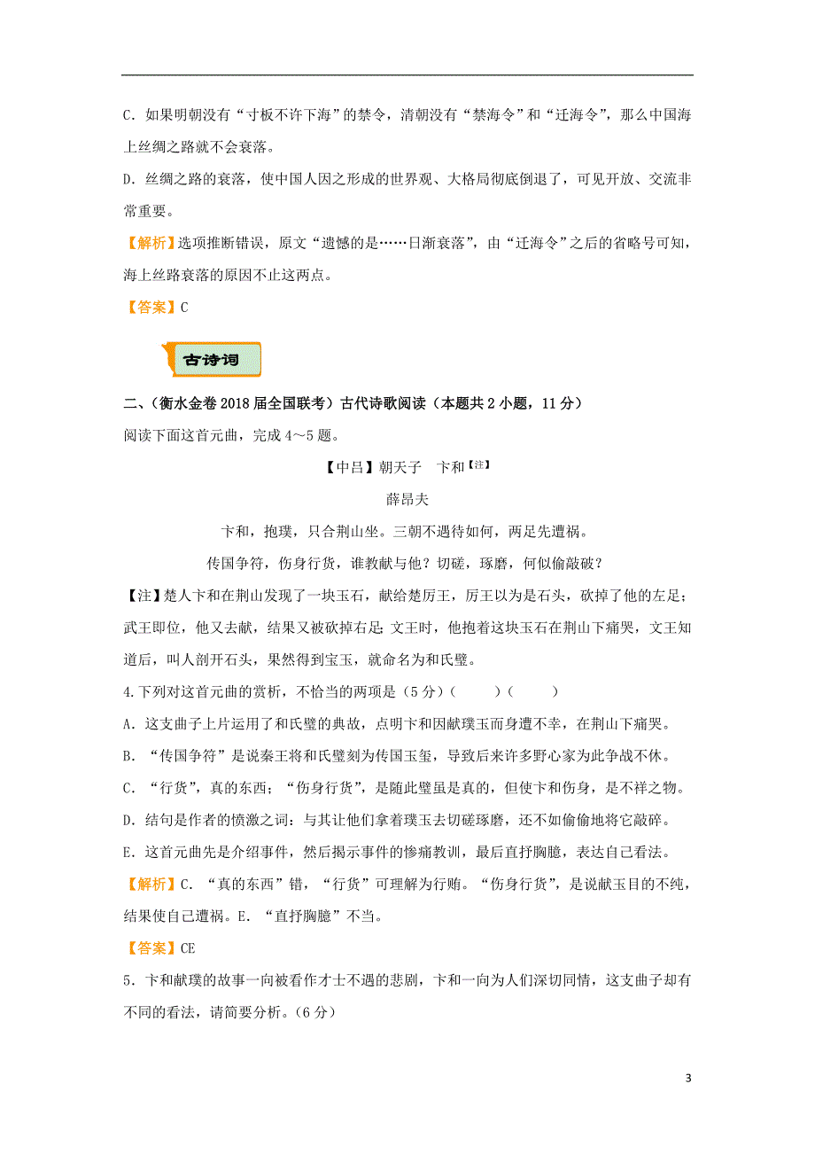 （全国通用）2018年高考语文二轮复习 疯狂专练22 论述类+古诗词+名篇名句+语言文字运用（含解析）_第3页