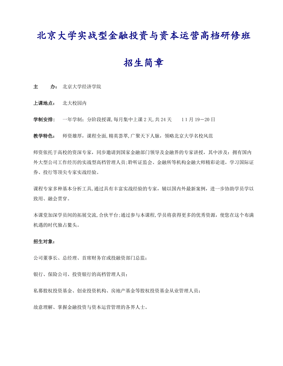 北京大学实战型金融投资与资本运营高级研修班_第1页