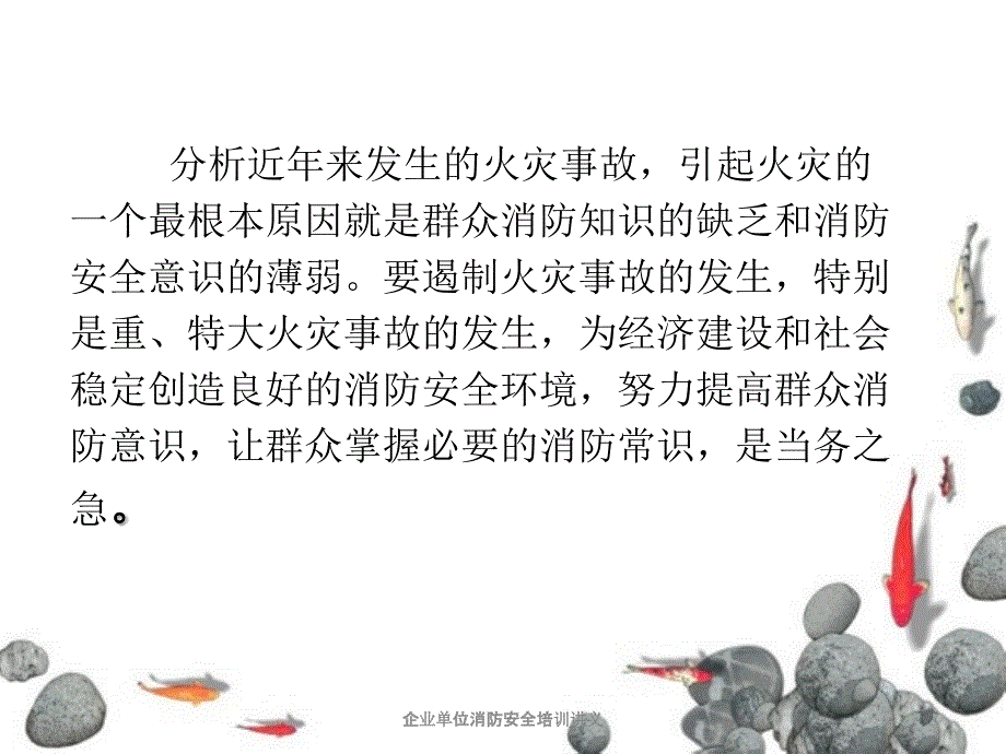 企业单位消防安全培训讲义_第2页