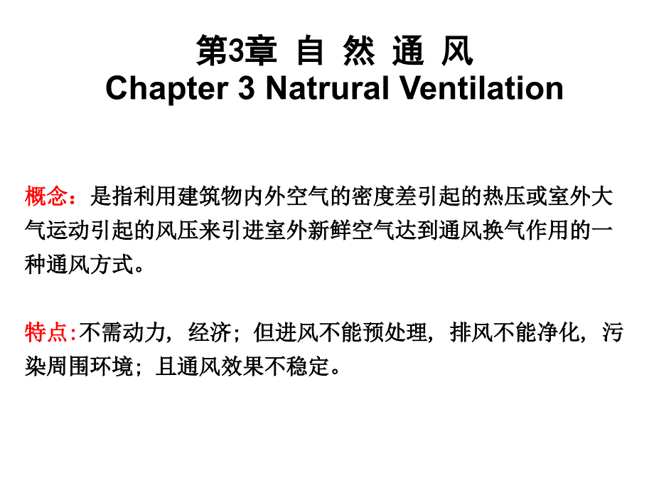 第三章自然通风 (2)_第1页
