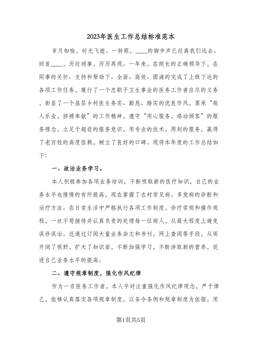 2023年医生工作总结标准范本（二篇）_第1页