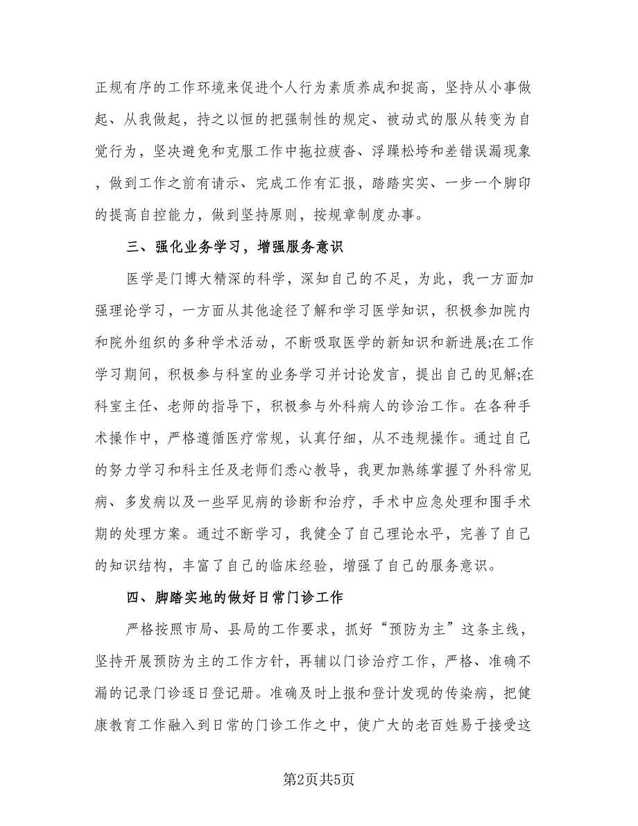 2023年医生工作总结标准范本（二篇）_第2页