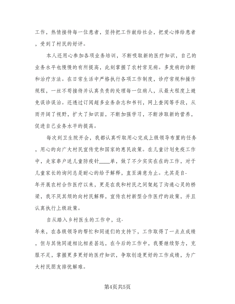 2023年医生工作总结标准范本（二篇）_第4页