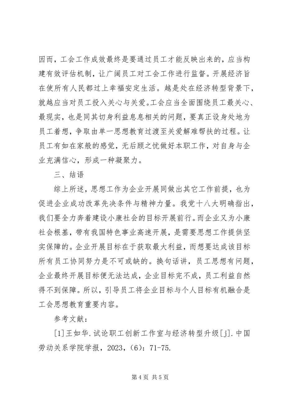 2023年国有企业工会在企业转型中的引领作用.docx_第4页